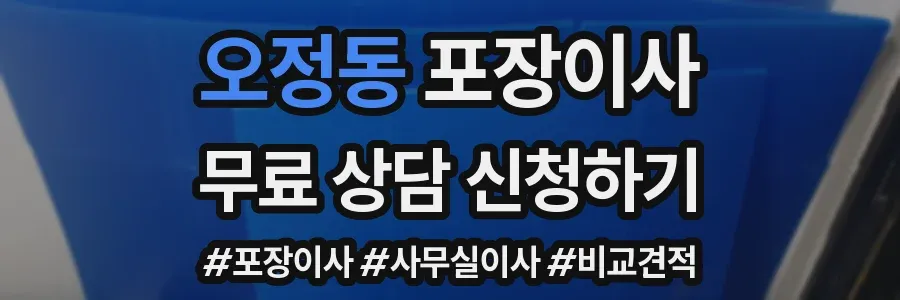 오정동 포장이사