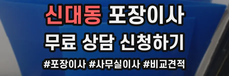 신대동 포장이사