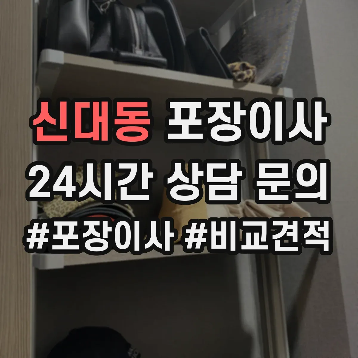 신대동 포장이사