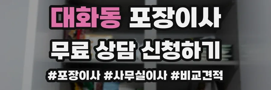 대화동 포장이사