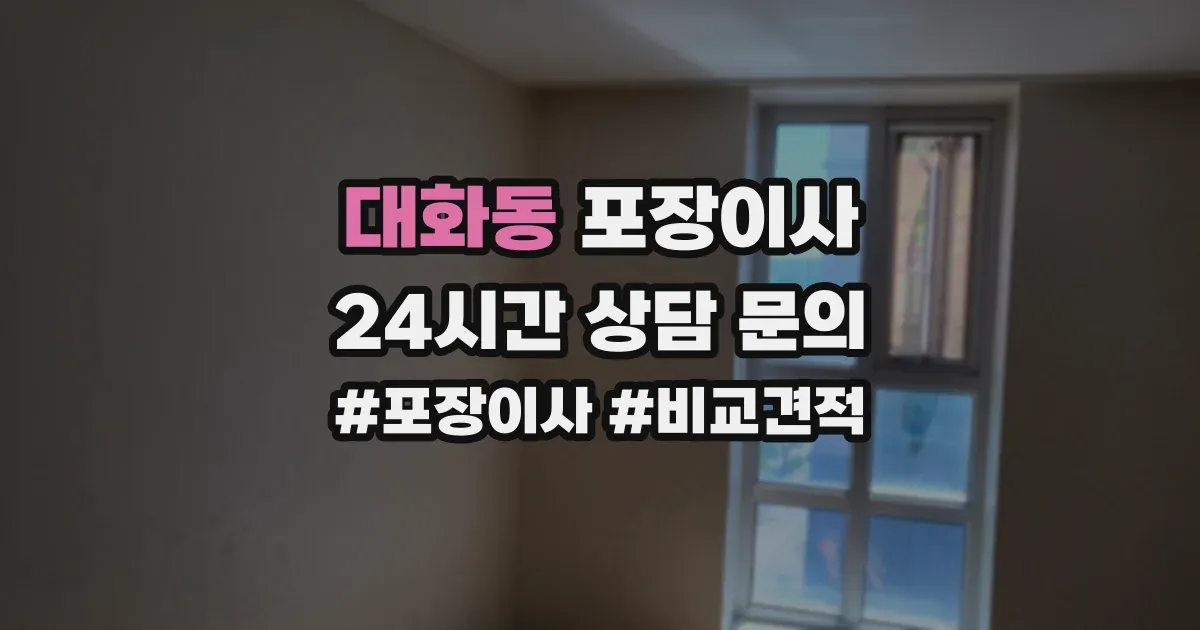 대화동 포장이사