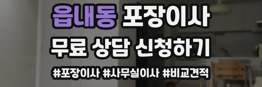 읍내동 포장이사
