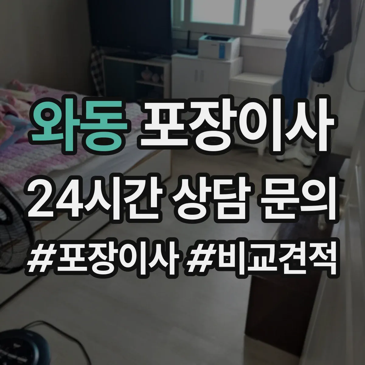 와동 포장이사