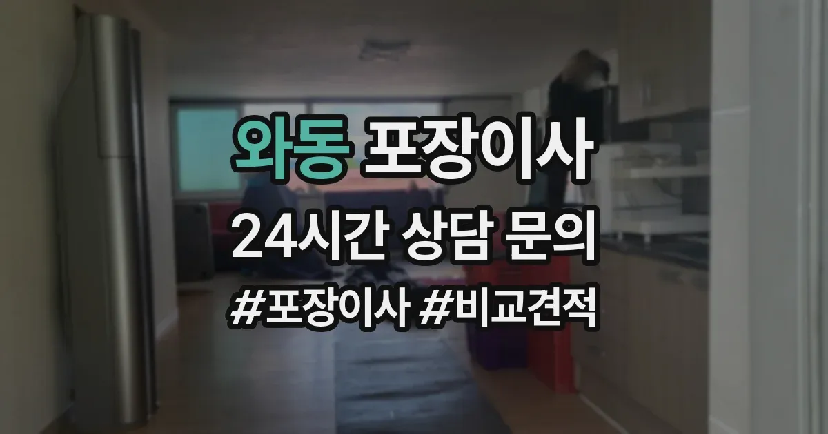 와동 포장이사
