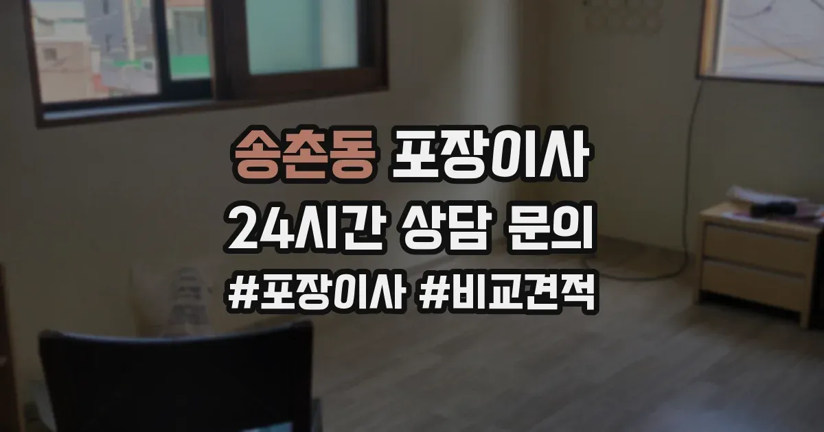 송촌동 포장이사