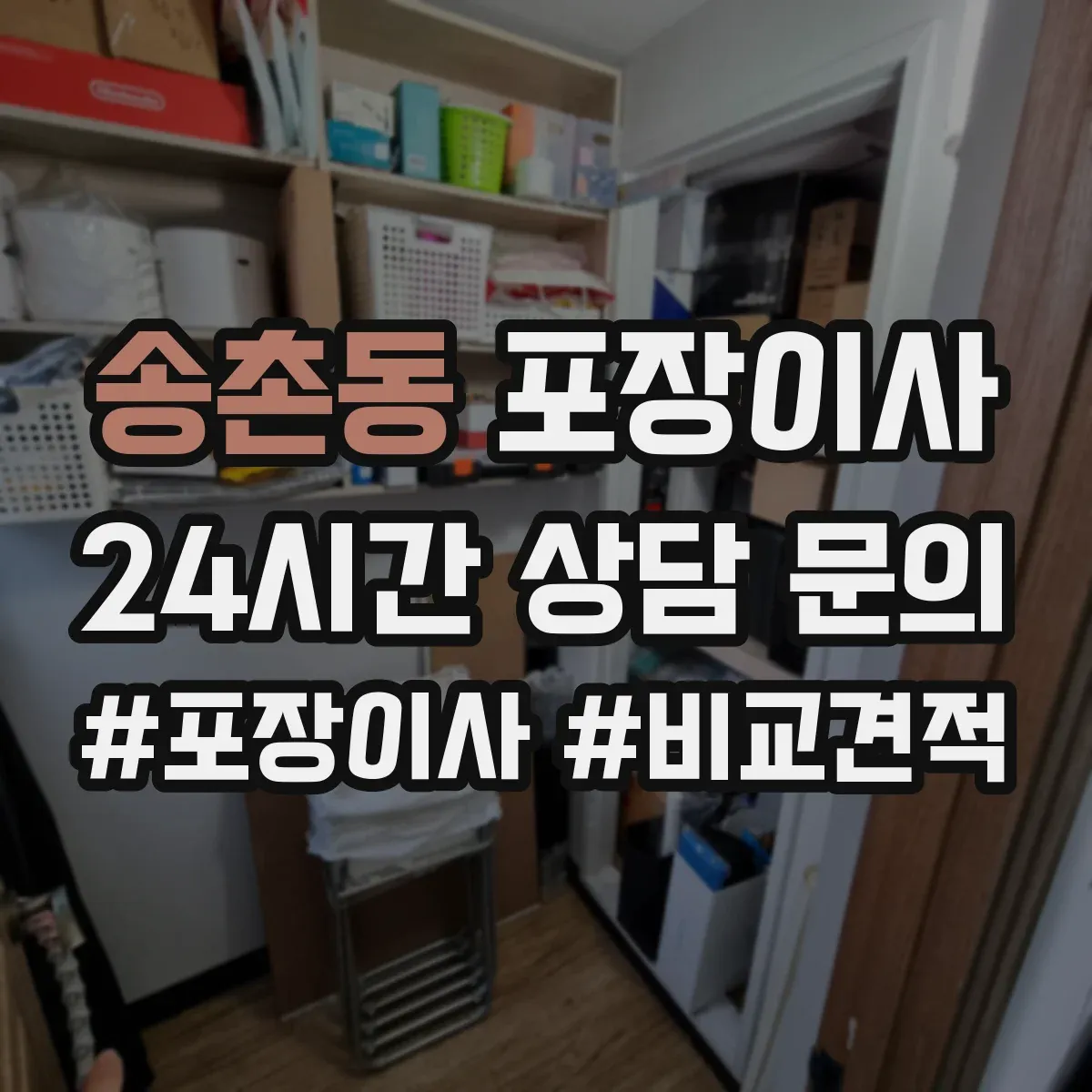 송촌동 포장이사