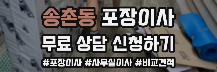 송촌동 포장이사