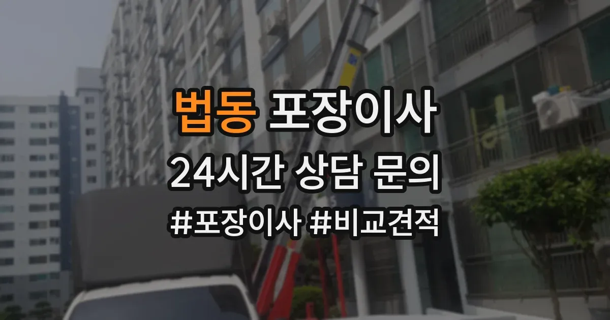 법동 포장이사