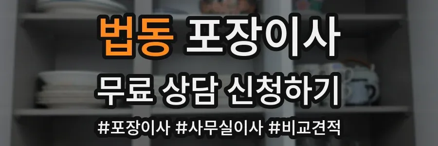 법동 포장이사