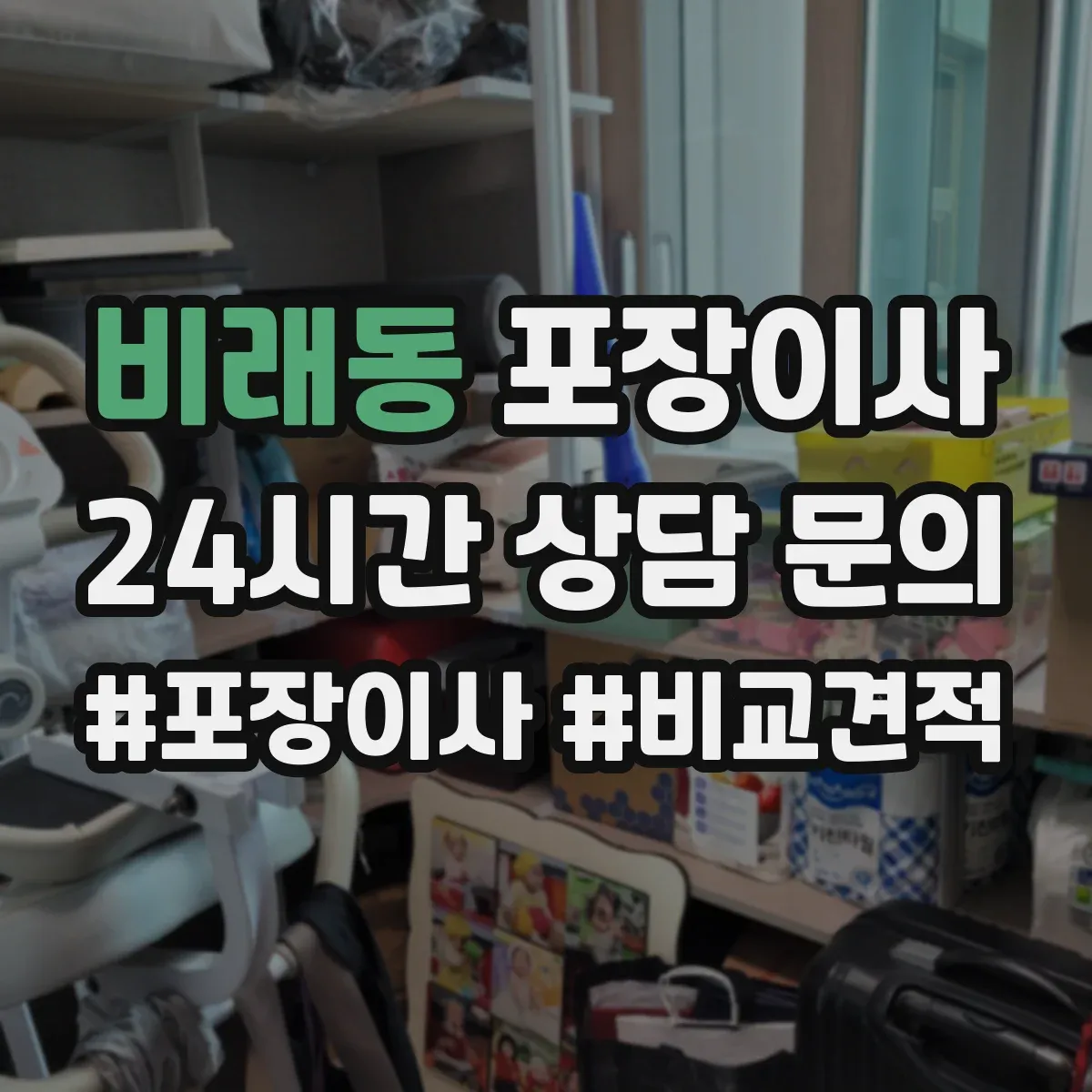 비래동 포장이사