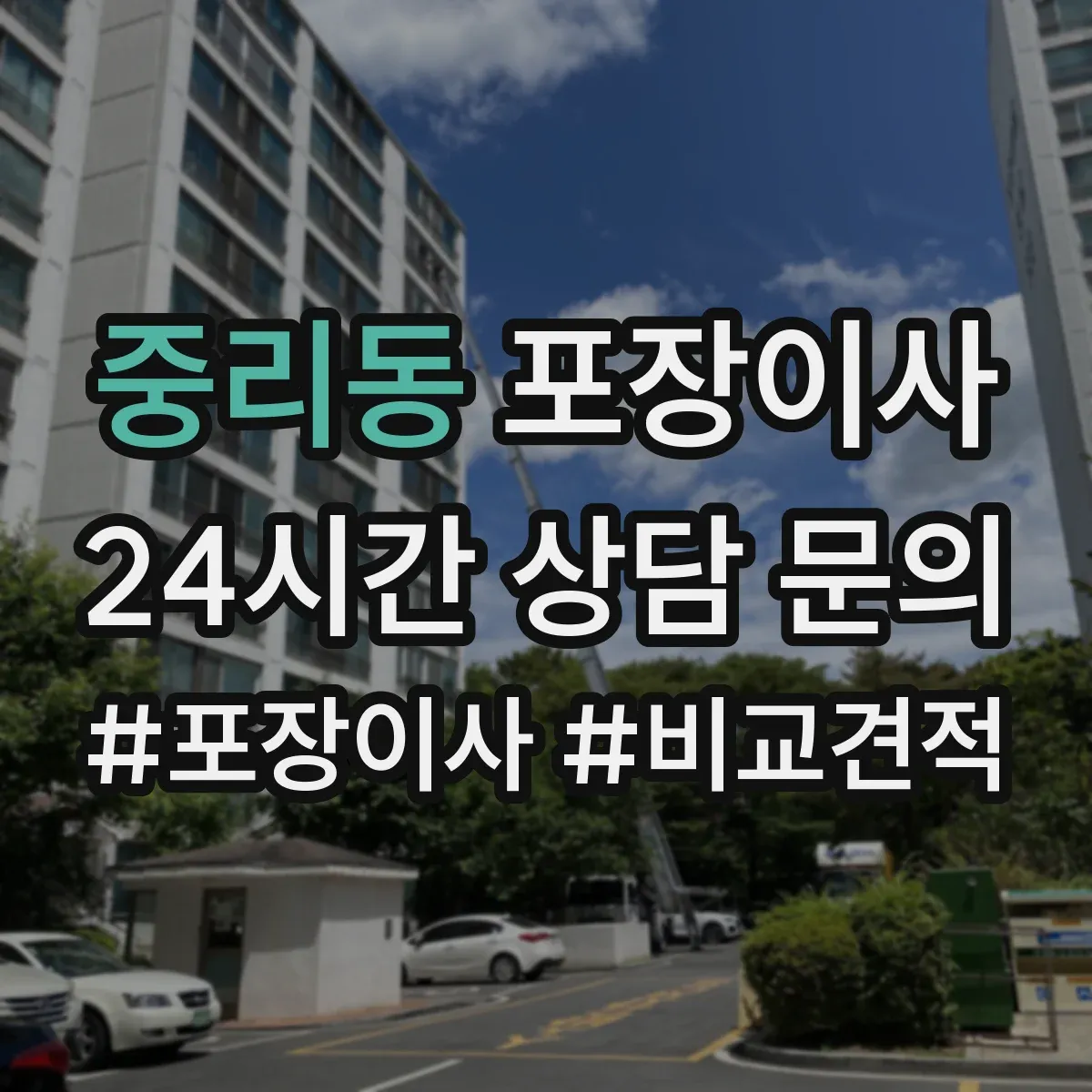 중리동 포장이사