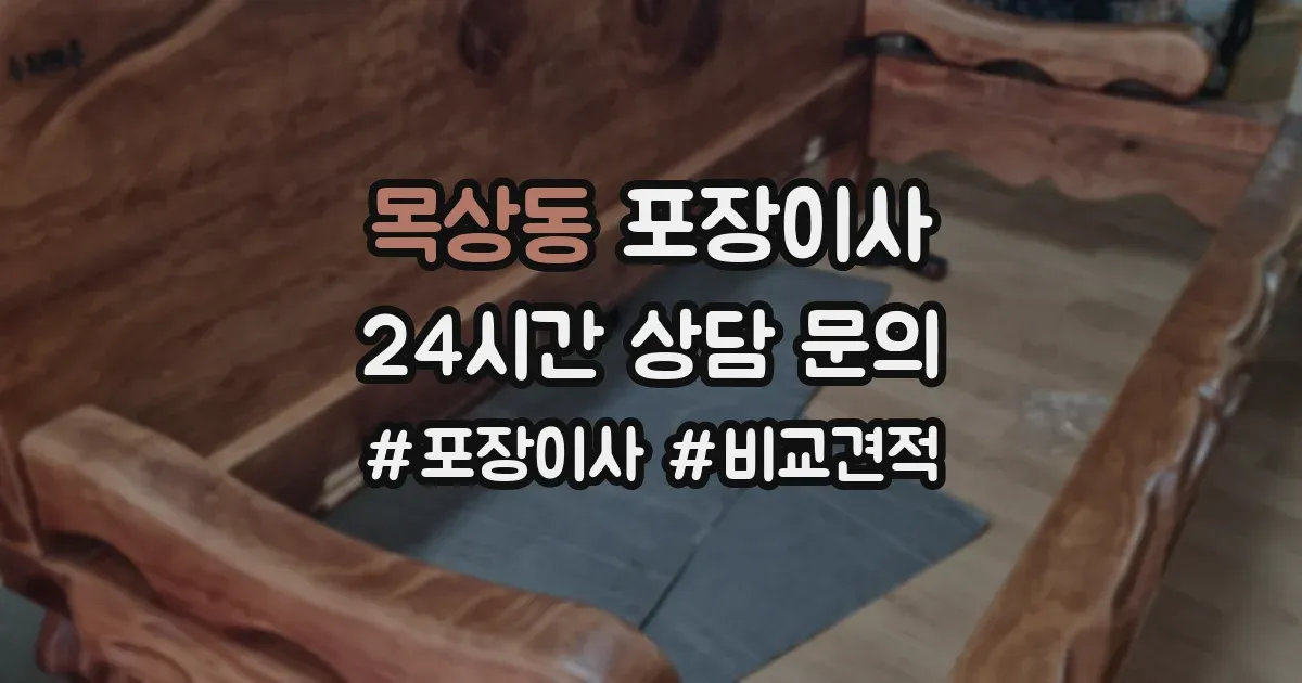 목상동 포장이사