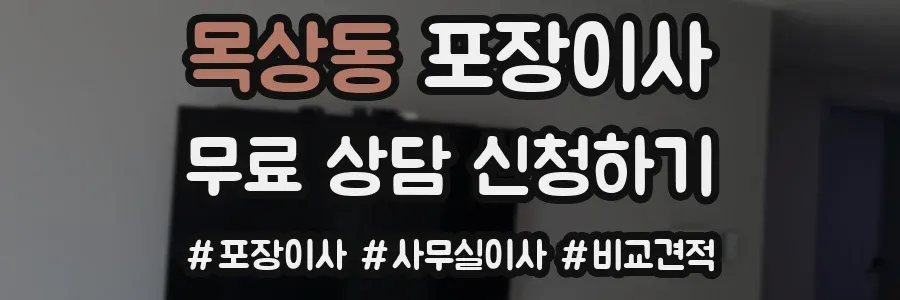 목상동 포장이사