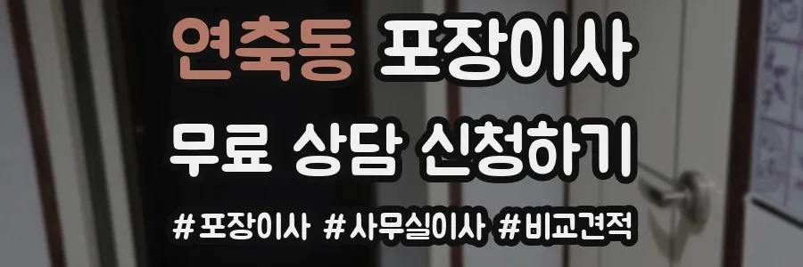 연축동 포장이사