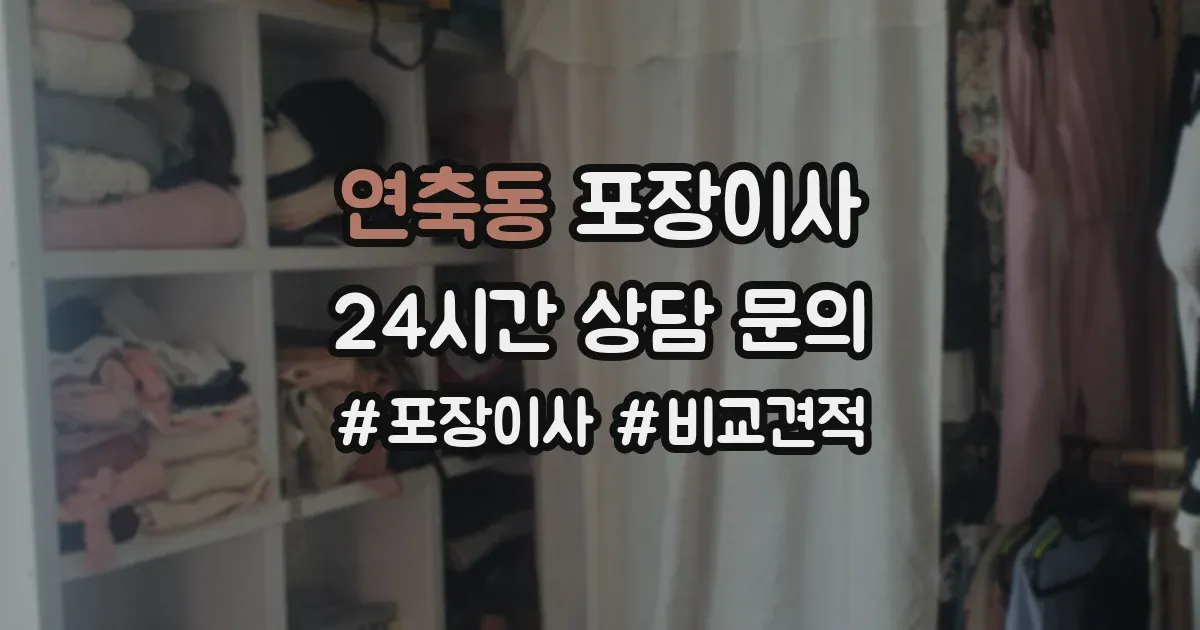 연축동 포장이사