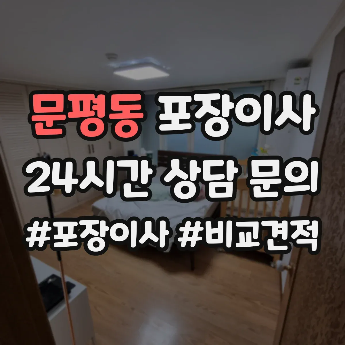 문평동 포장이사