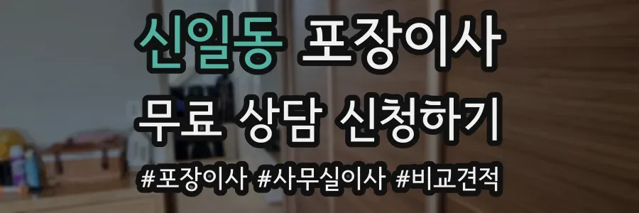 신일동 포장이사