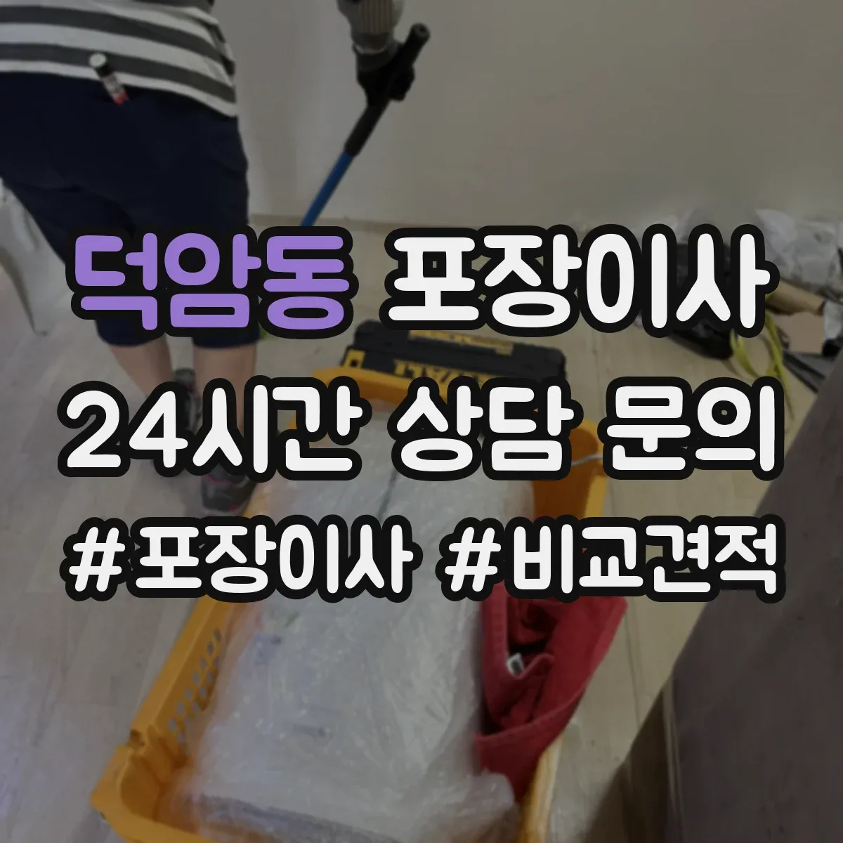 덕암동 포장이사