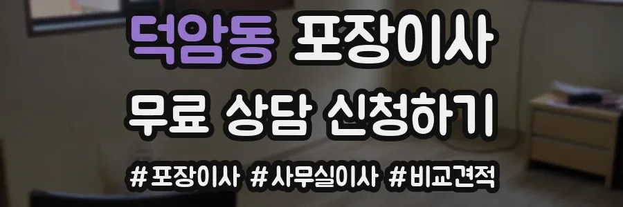 덕암동 포장이사