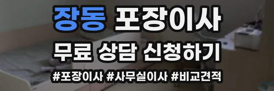 장동 포장이사