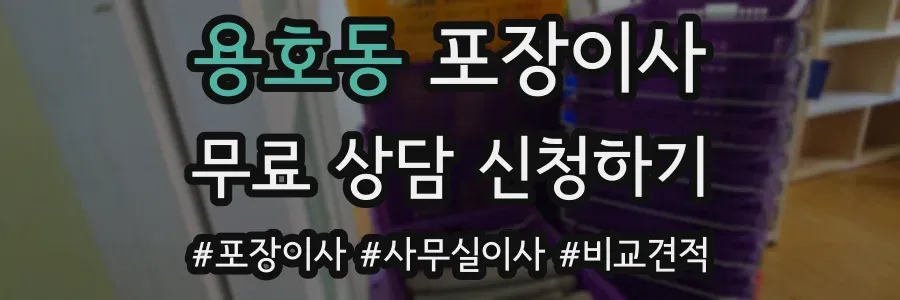 용호동 포장이사
