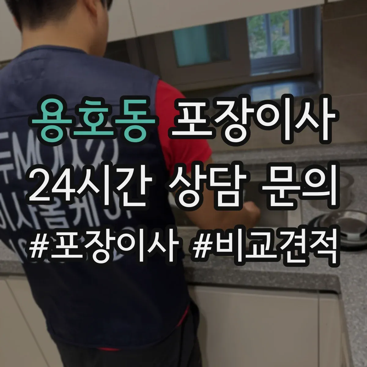 용호동 포장이사