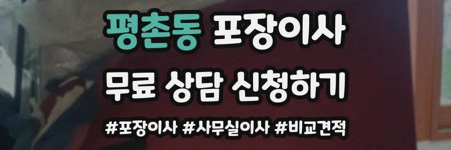 평촌동 포장이사