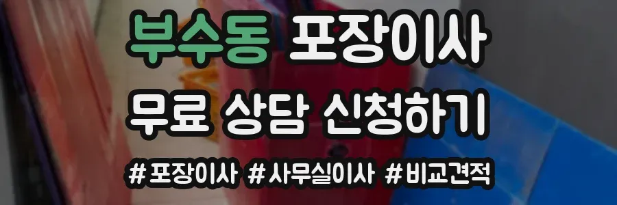 부수동 포장이사