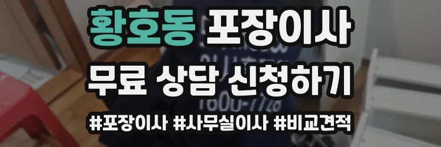 황호동 포장이사