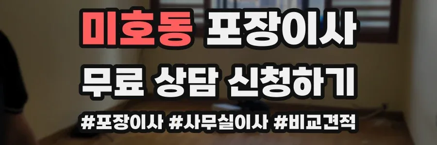 미호동 포장이사