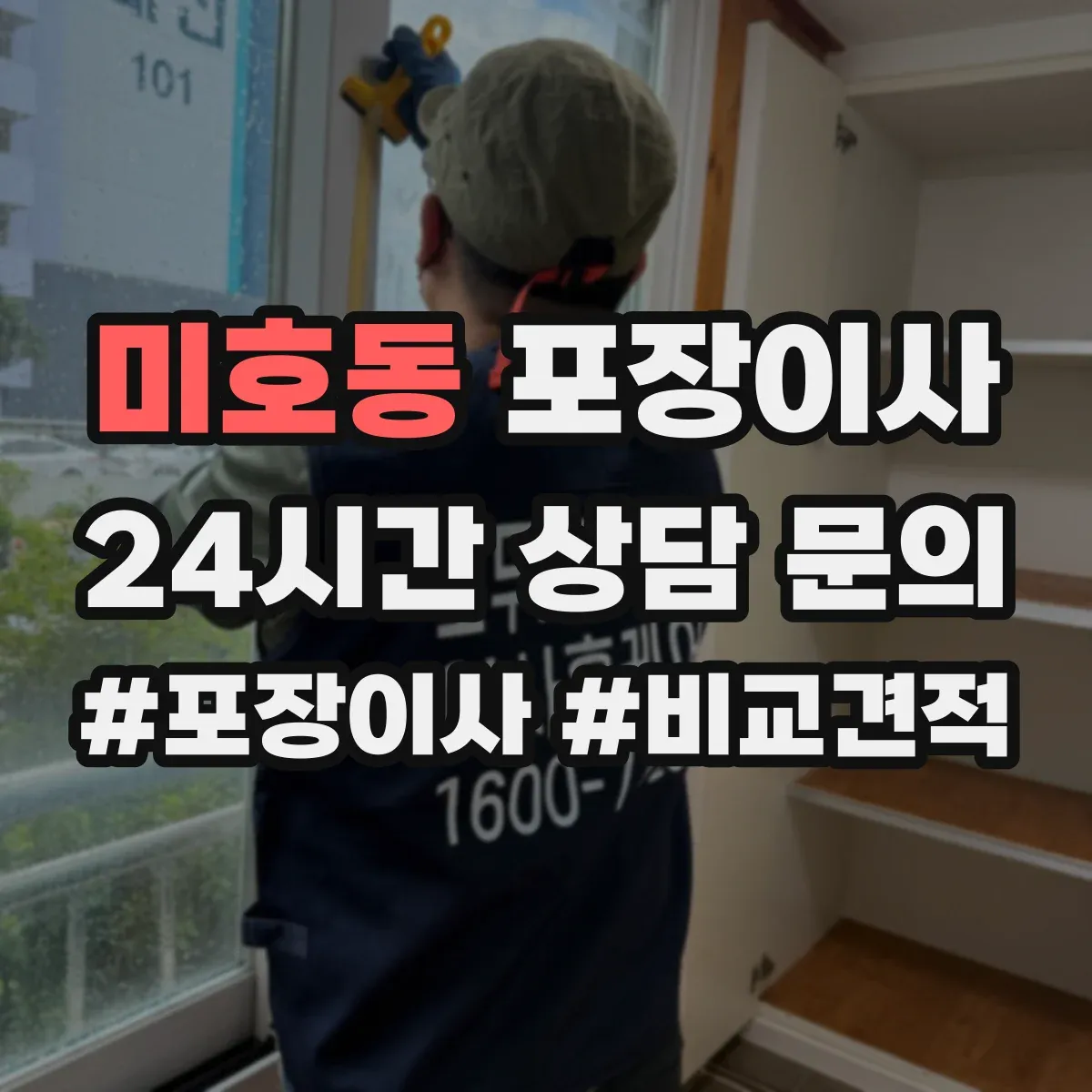 미호동 포장이사
