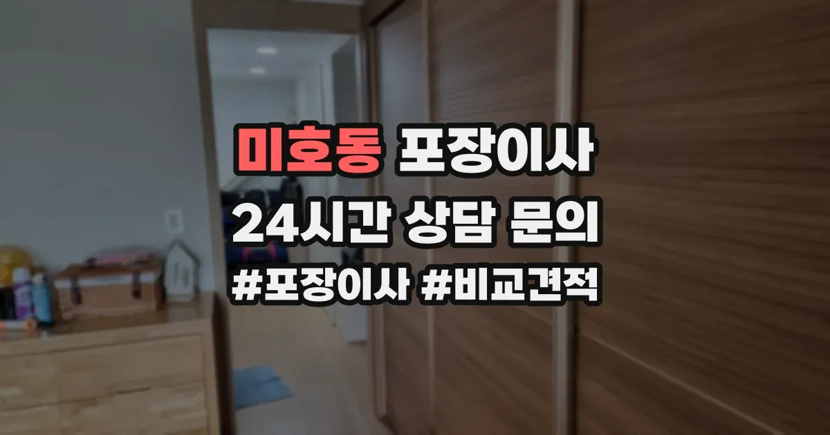 미호동 포장이사