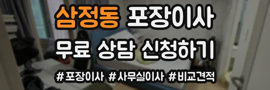 삼정동 포장이사