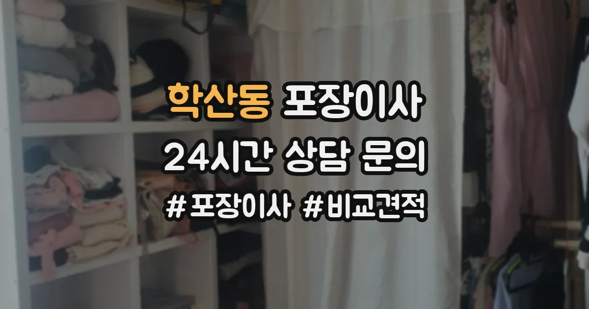 학산동 포장이사