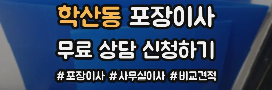 학산동 포장이사