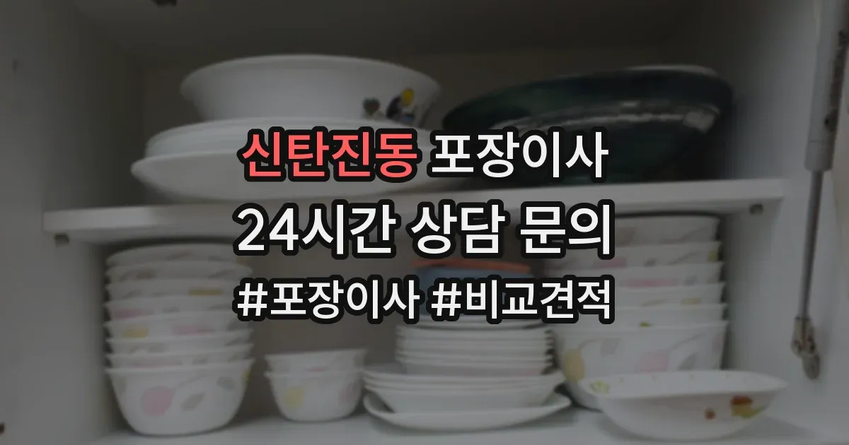 신탄진동 포장이사