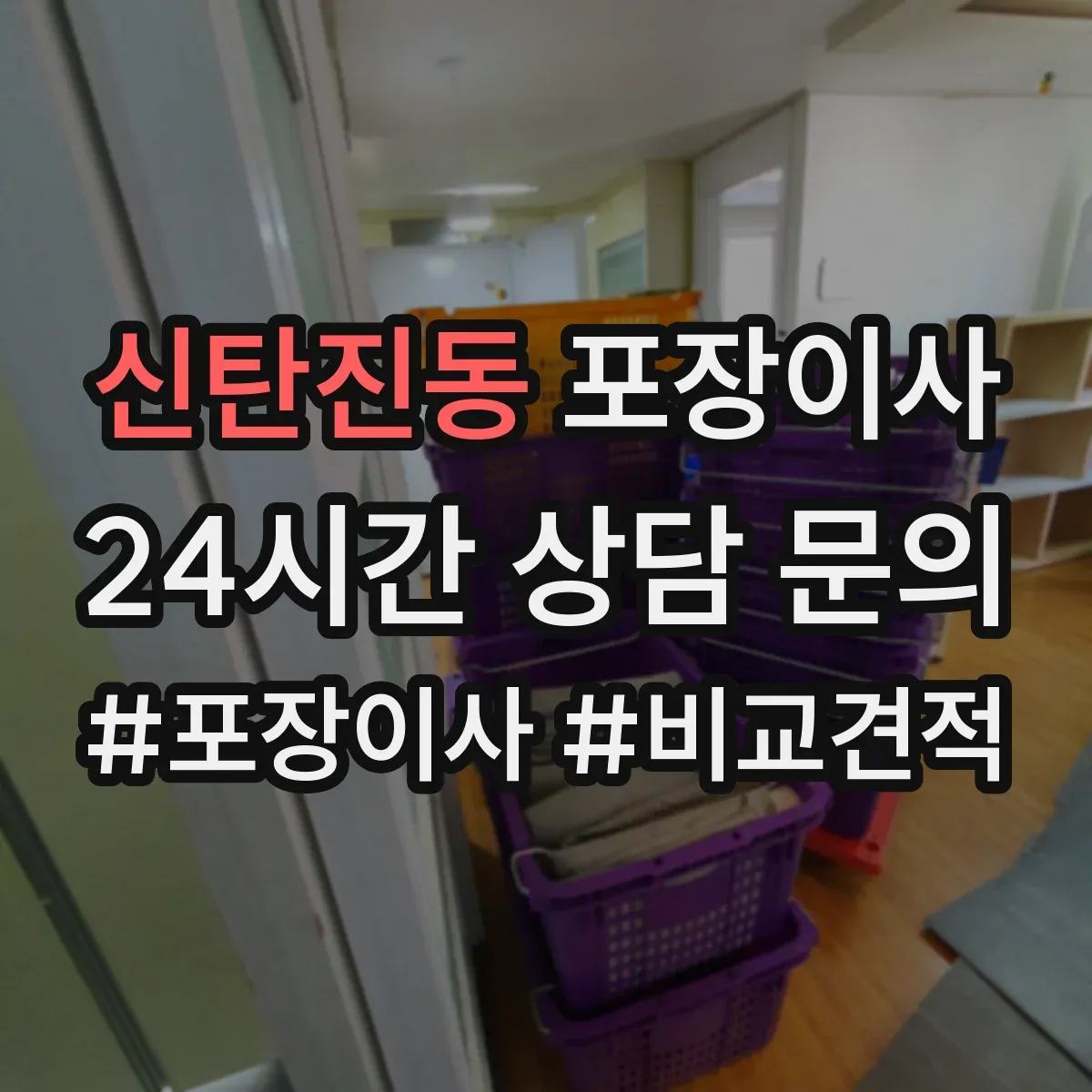 신탄진동 포장이사