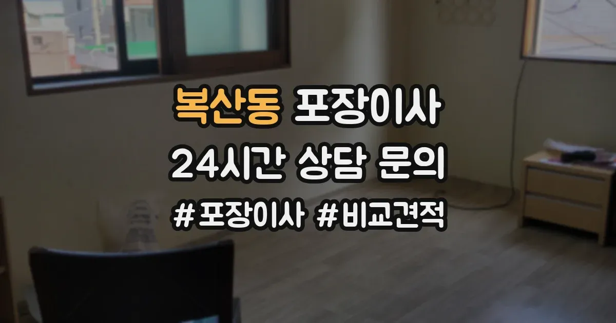 복산동 포장이사