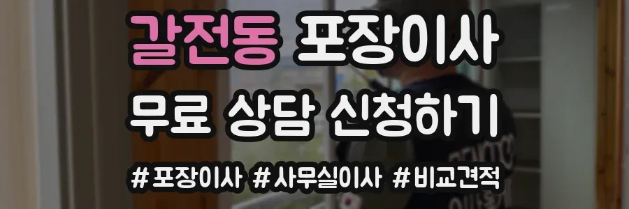 갈전동 포장이사