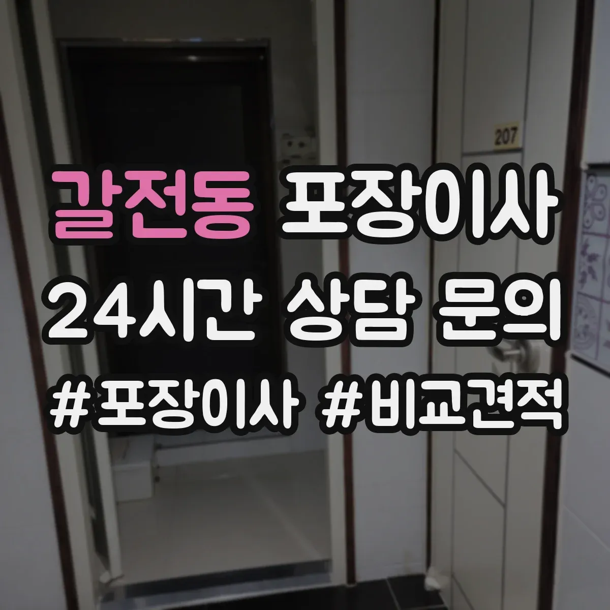 갈전동 포장이사