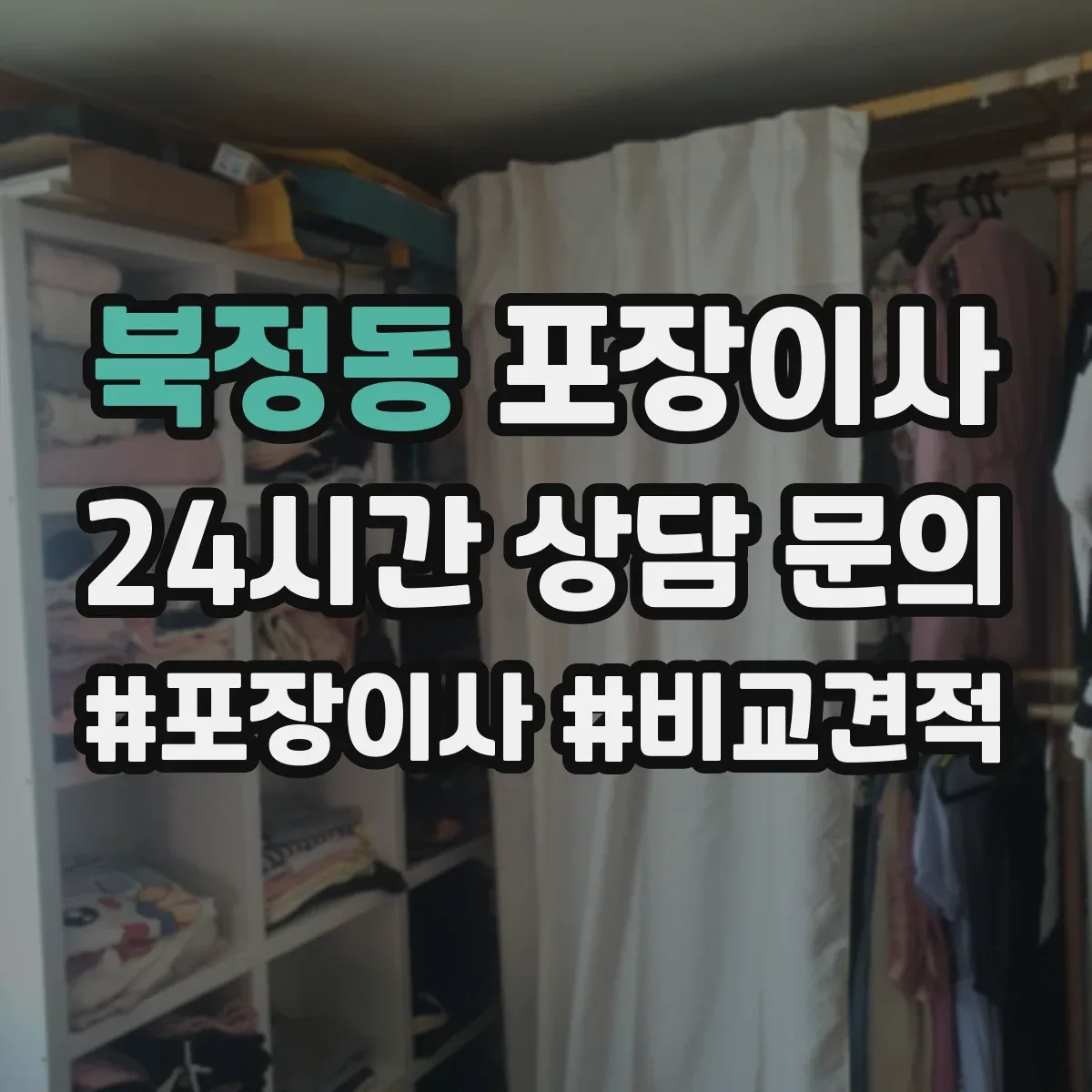 북정동 포장이사