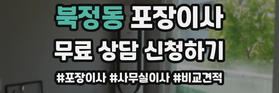북정동 포장이사