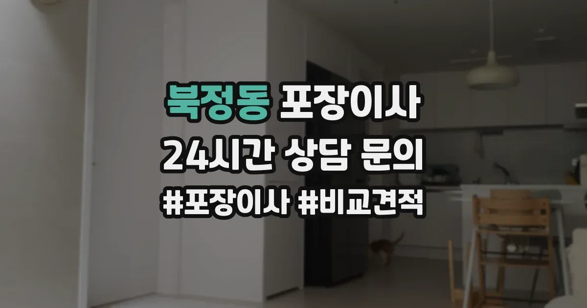북정동 포장이사