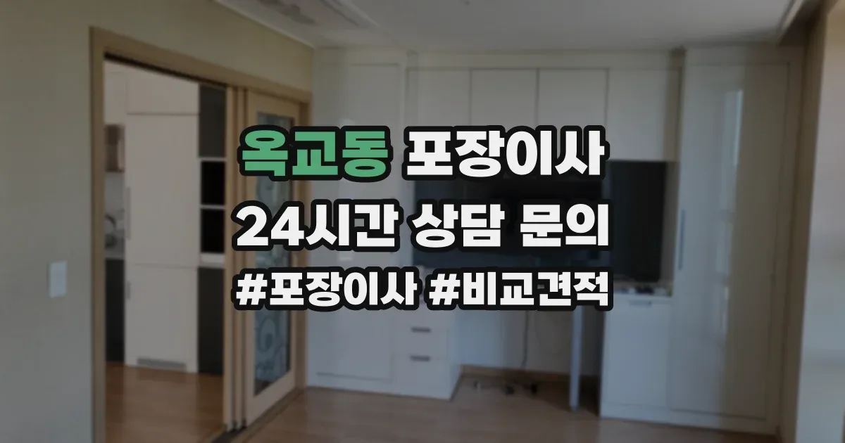 옥교동 포장이사
