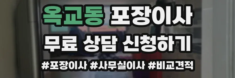 옥교동 포장이사