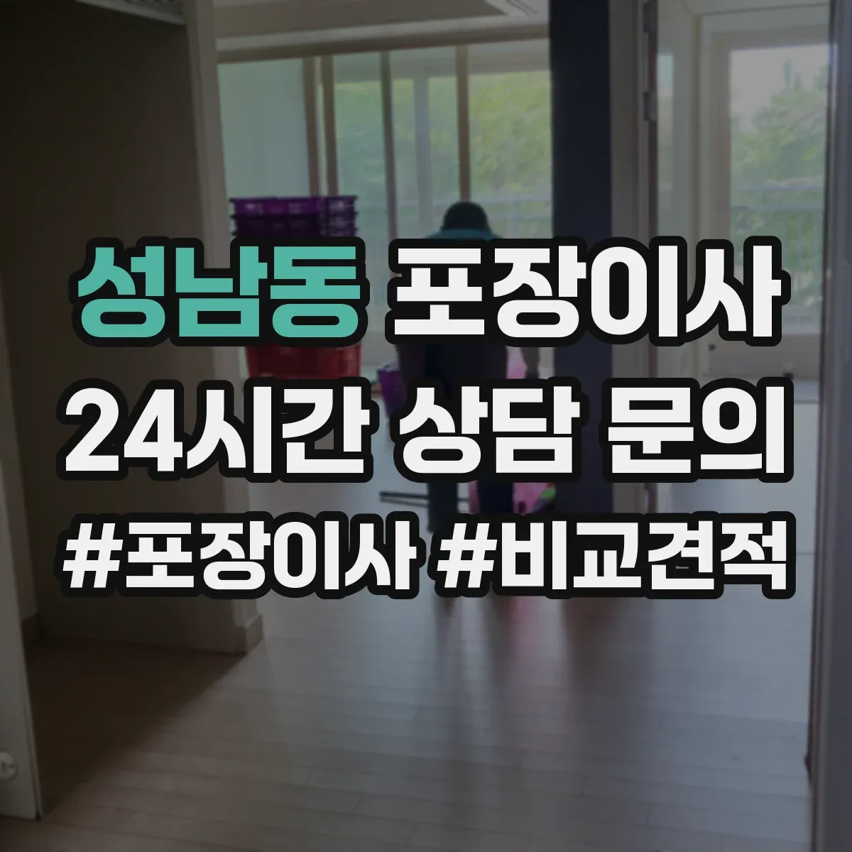 성남동 포장이사