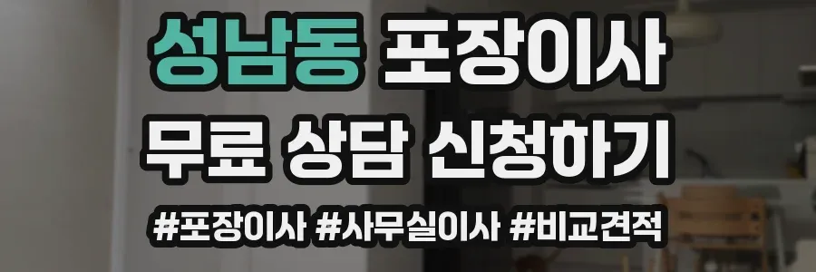 성남동 포장이사