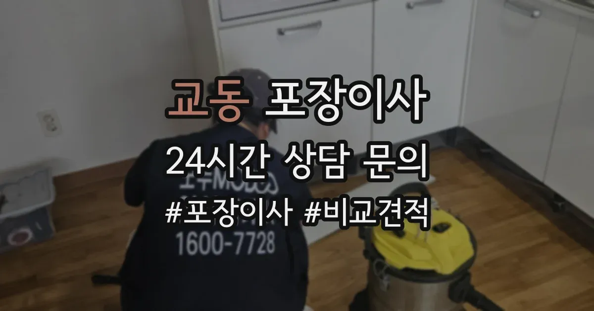 교동 포장이사