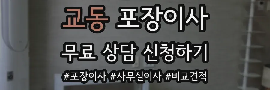 교동 포장이사