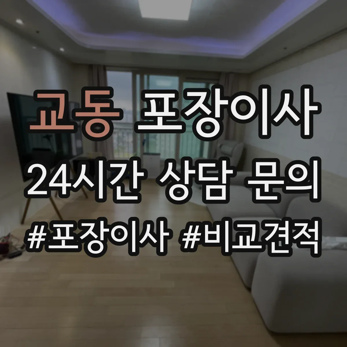 교동 포장이사